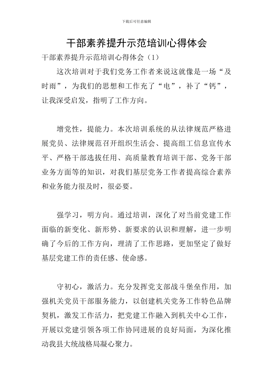 干部素质提升示范培训心得体会_第1页