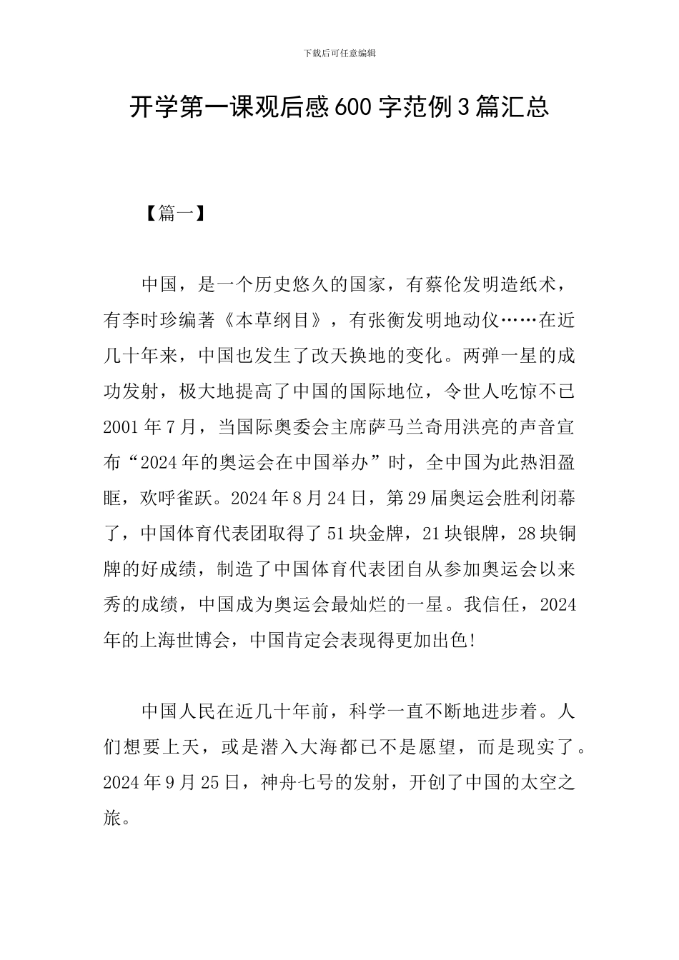 开学第一课观后感600字范例3篇汇总_第1页