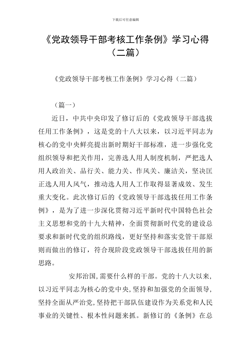 《党政领导干部考核工作条例》学习心得(二篇)_第1页
