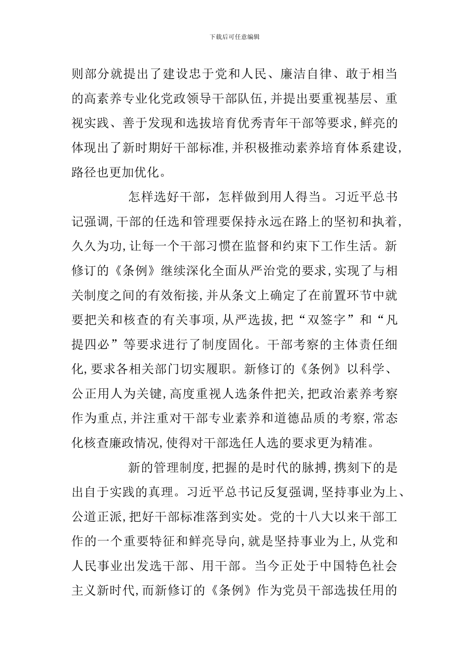 《党政领导干部考核工作条例》学习心得(二篇)_第2页