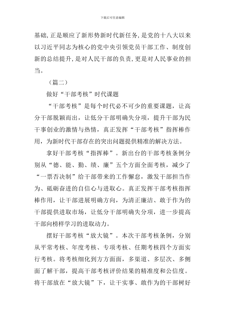 《党政领导干部考核工作条例》学习心得(二篇)_第3页