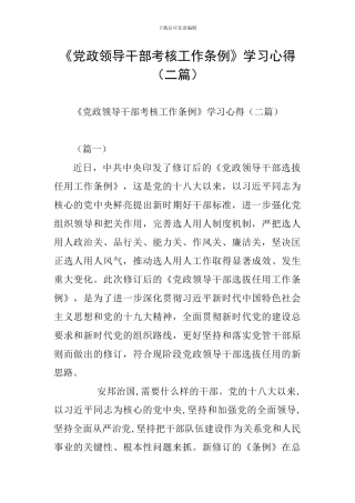 《党政领导干部考核工作条例》学习心得(二篇)