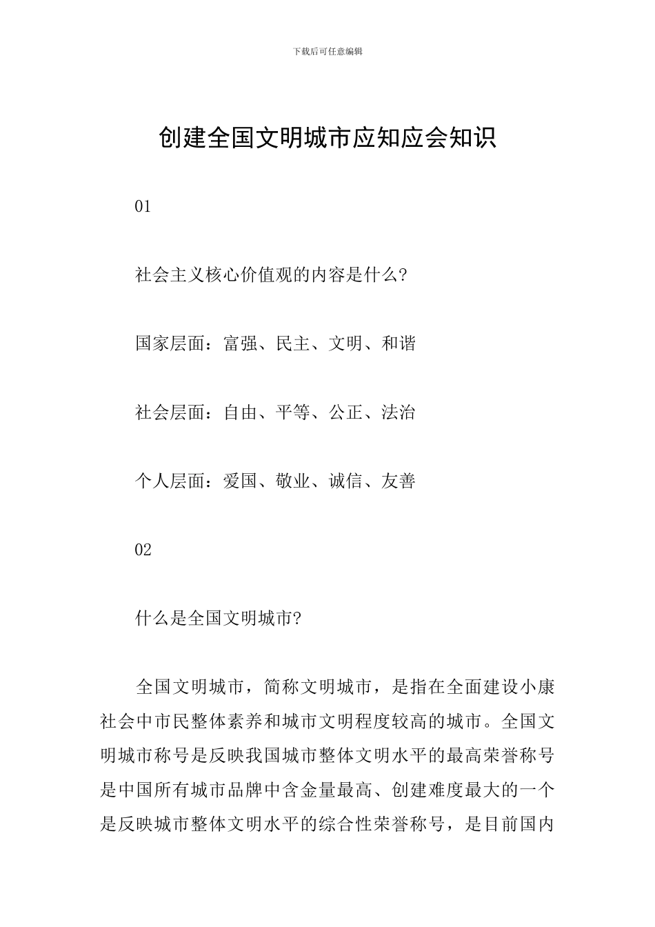 创建全国文明城市应知应会知识_第1页