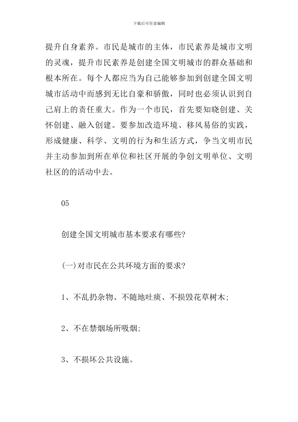 创建全国文明城市应知应会知识_第3页