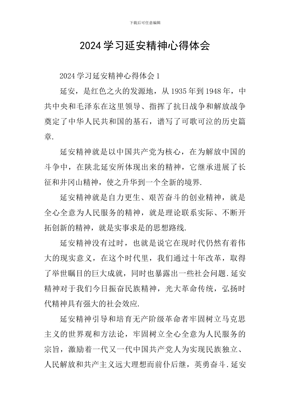 2024学习延安精神心得体会_第1页