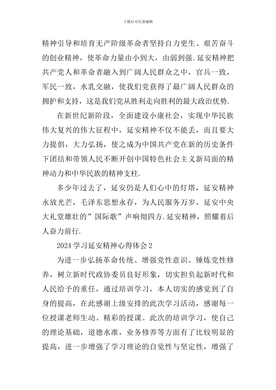 2024学习延安精神心得体会_第2页