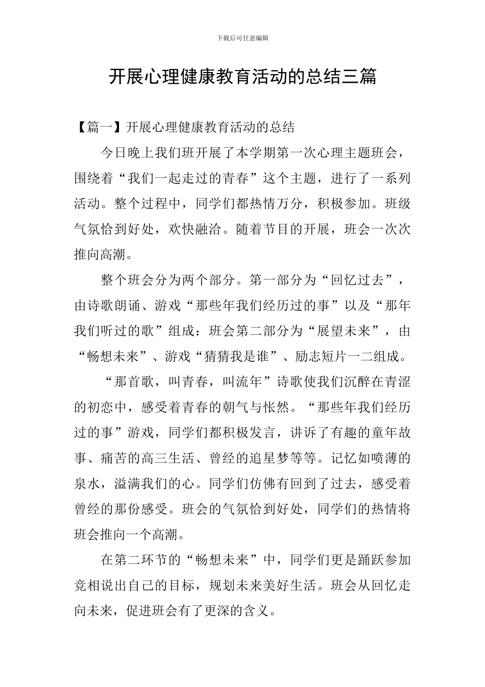开展心理健康教育活动的总结三篇_第1页