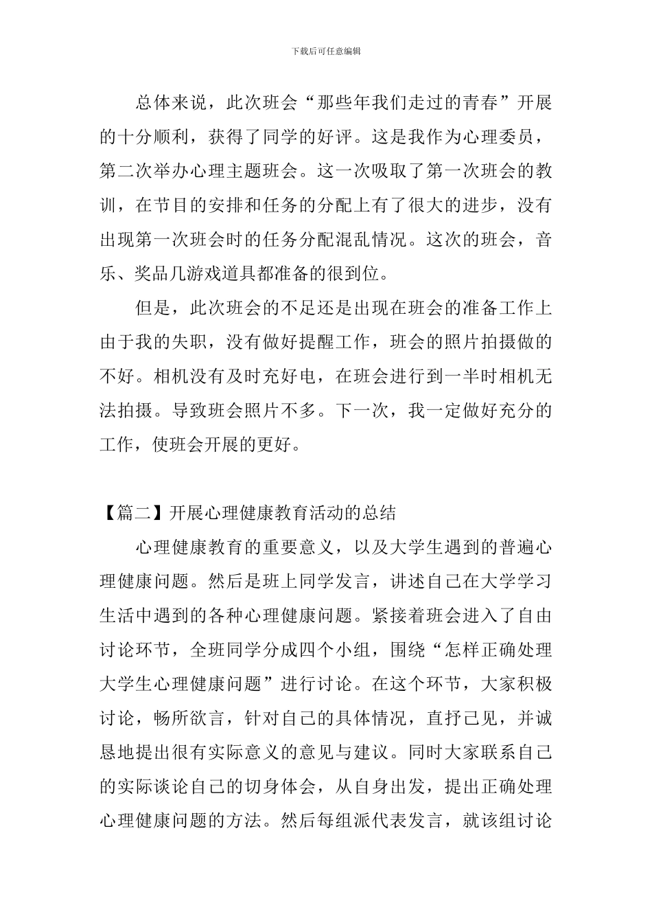 开展心理健康教育活动的总结三篇_第2页