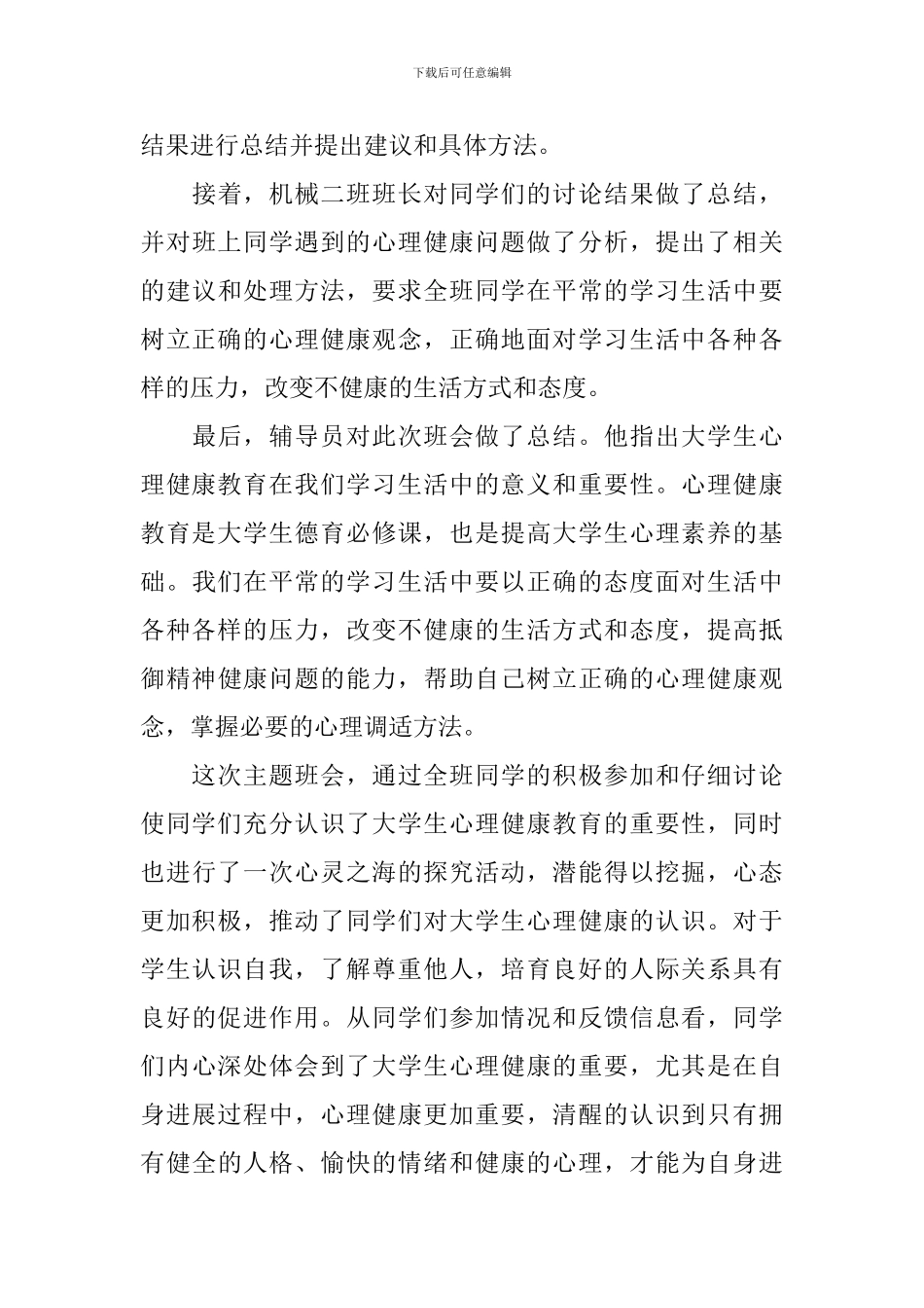 开展心理健康教育活动的总结三篇_第3页