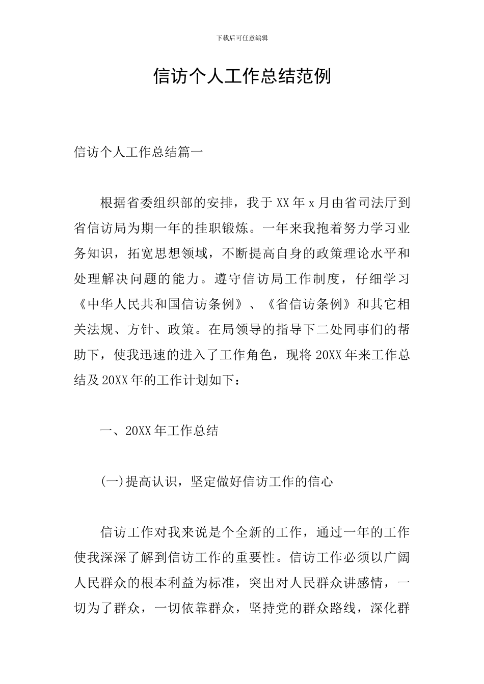 信访个人工作总结范例_第1页