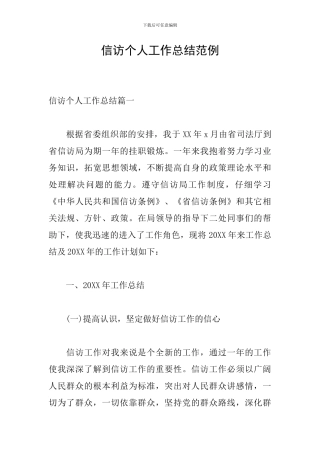 信访个人工作总结范例