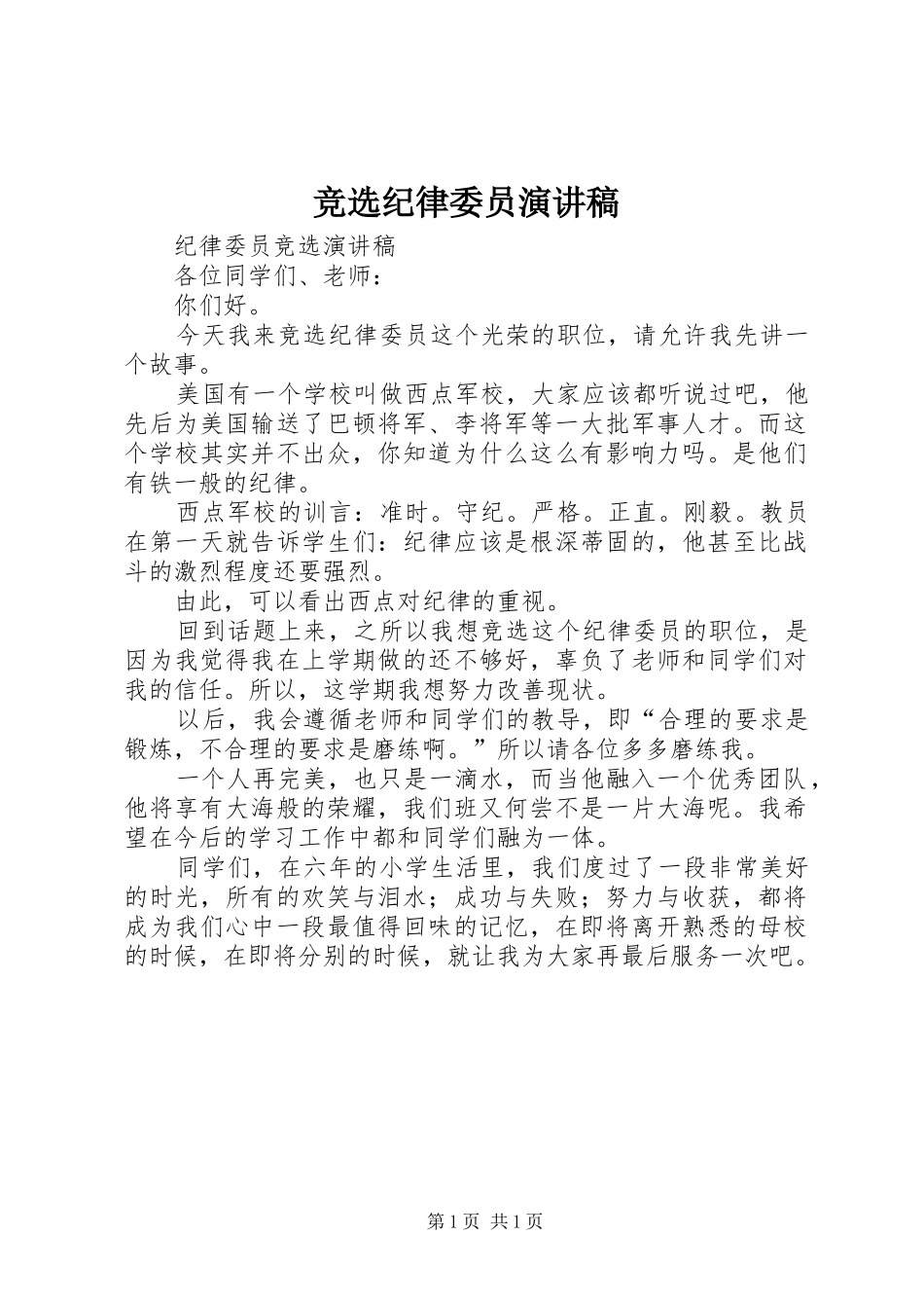 竞选纪律委员致辞演讲稿_第1页