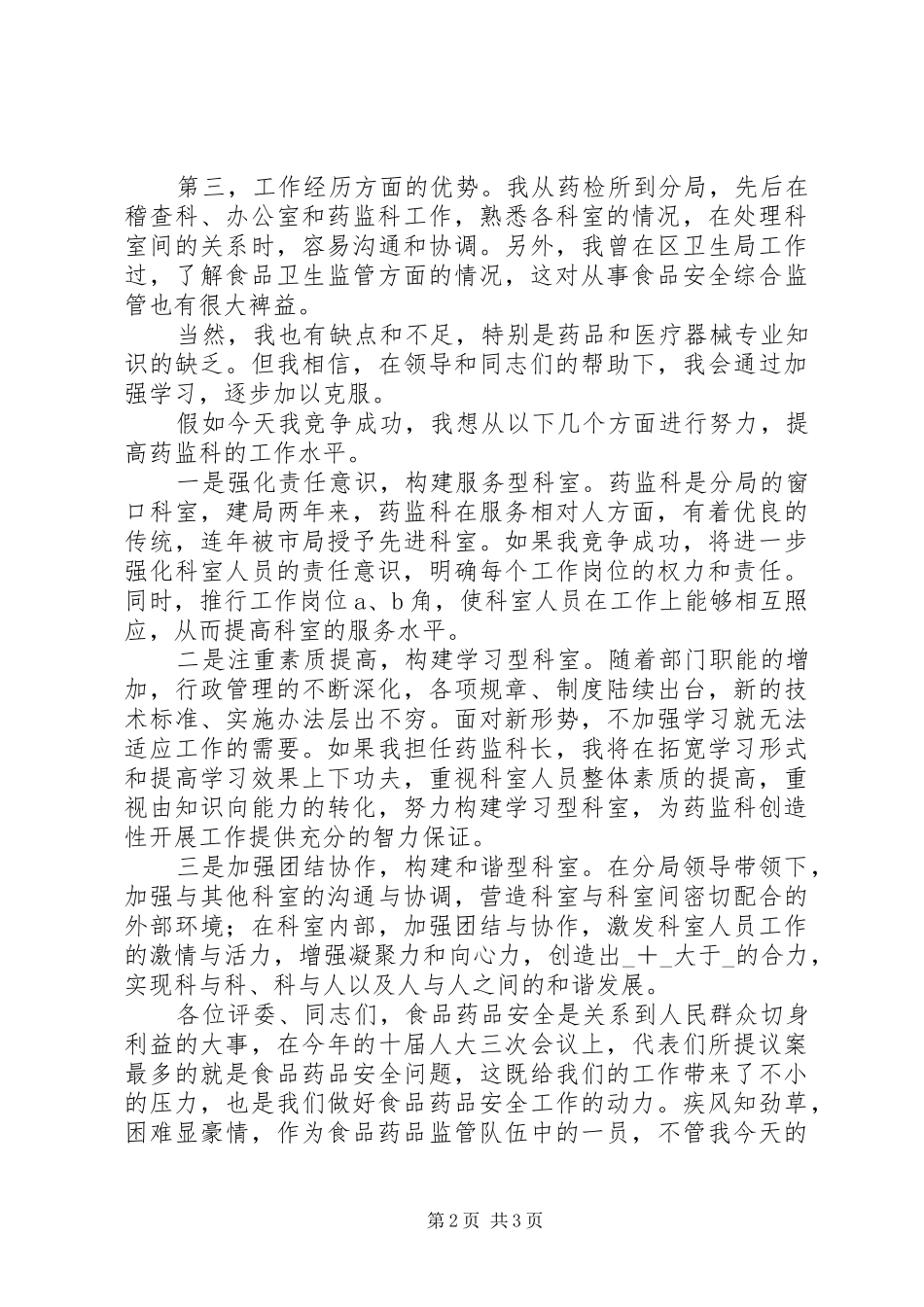 竞选食品药品监管局药监科科长职位演讲稿范文_第2页