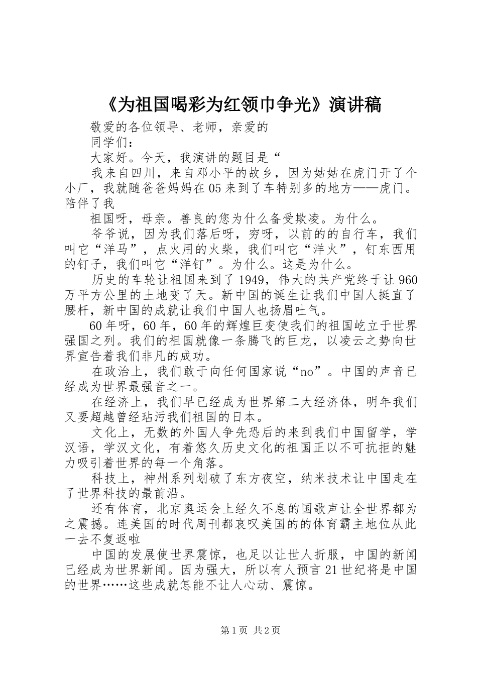 《为祖国喝彩为红领巾争光》演讲_第1页