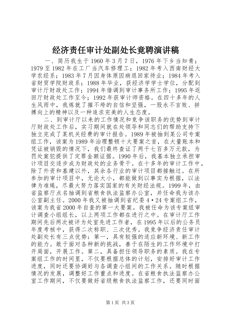 经济责任审计处副处长竟聘讲演范文_第1页