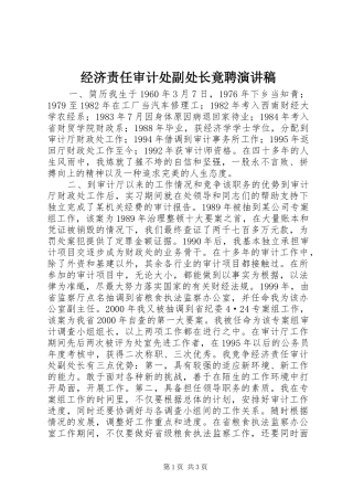 经济责任审计处副处长竟聘讲演范文