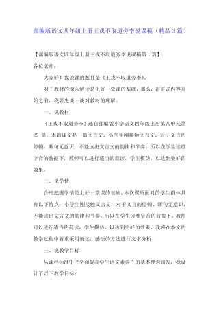 部编版语文四年级上册王戎不取道旁李说课稿(精品3) 