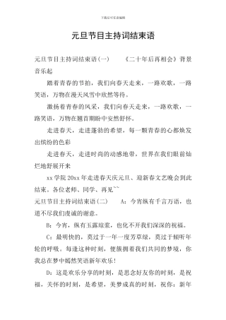 元旦节目主持词结束语