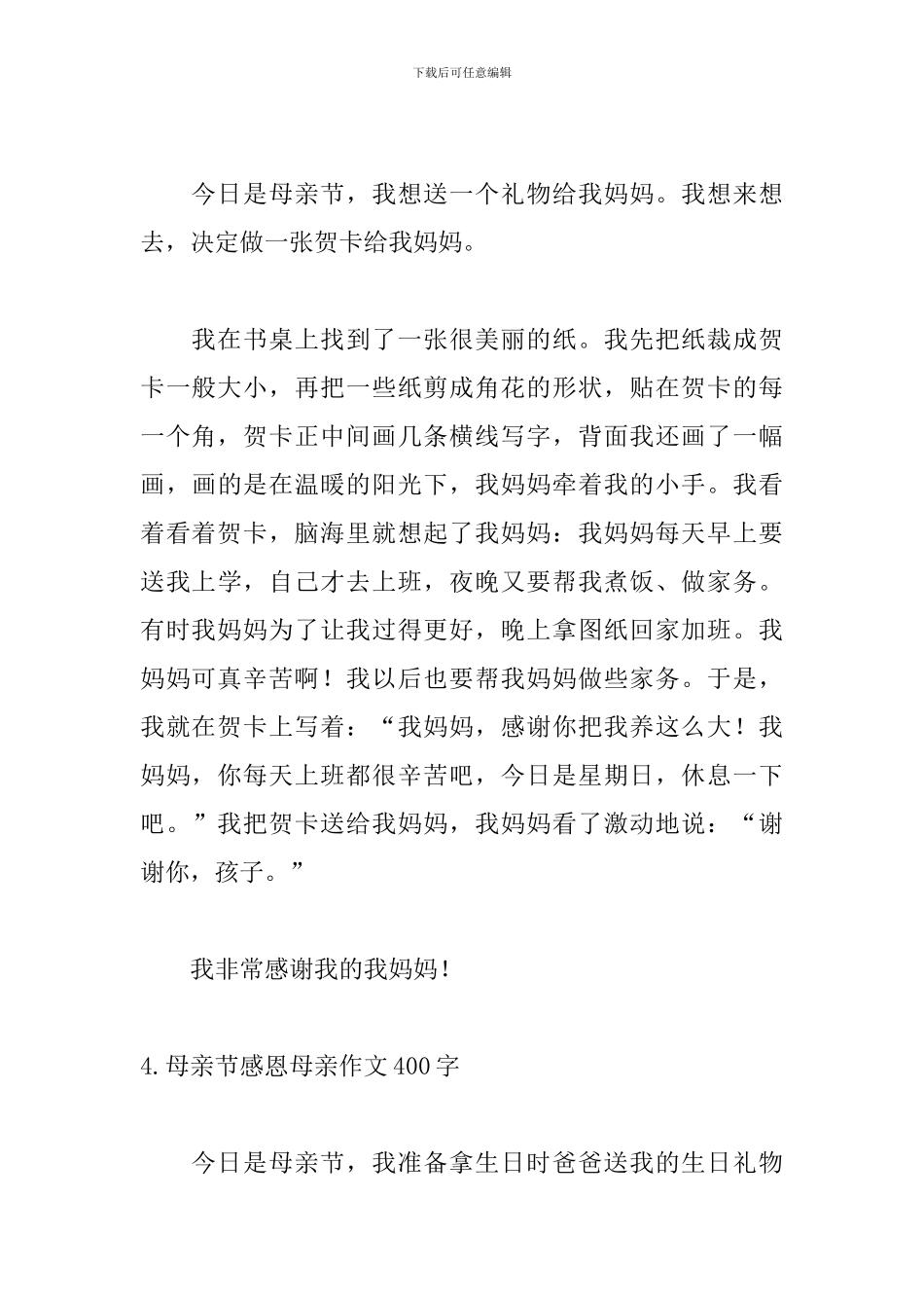 母亲节感恩母亲作文400字_第3页