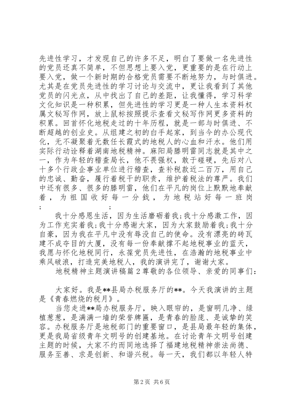 地税精神主题演讲稿范文_第2页