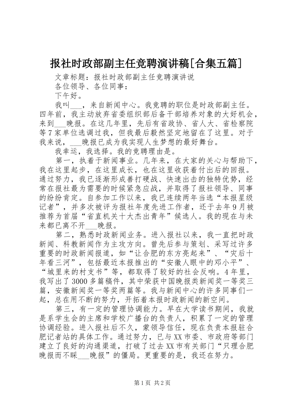 报社时政部副主任竞聘演讲[合集五篇]_第1页