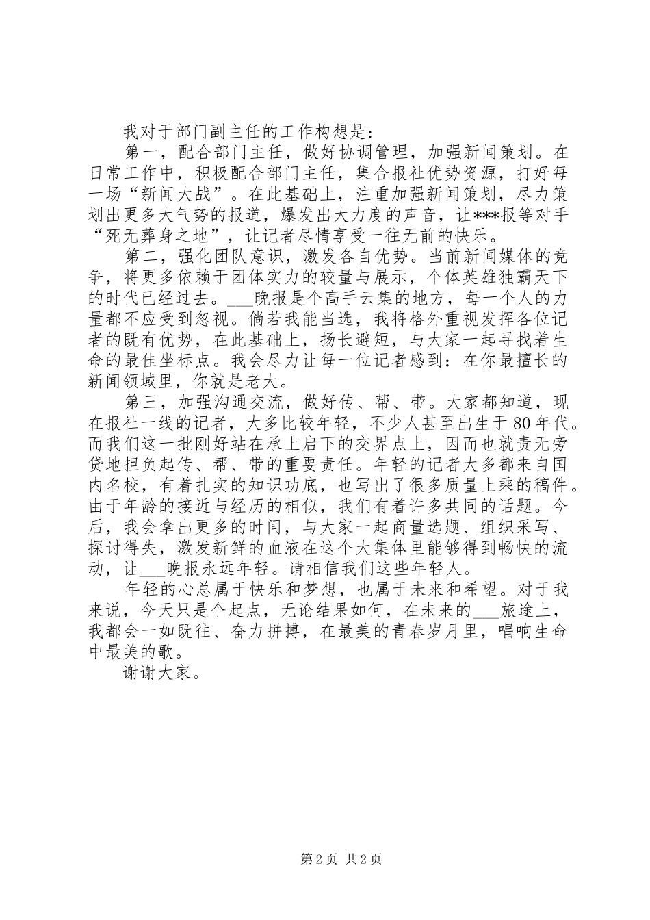 报社时政部副主任竞聘演讲[合集五篇]_第2页