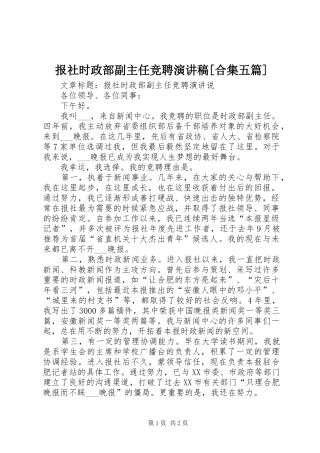 报社时政部副主任竞聘演讲[合集五篇]