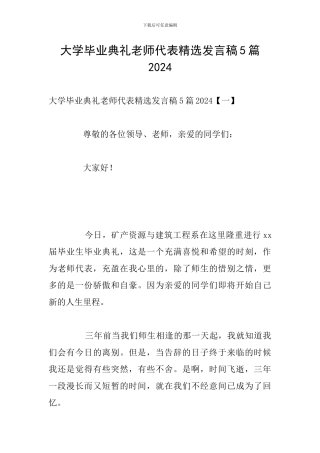 大学毕业典礼教师代表精选发言稿5篇2024