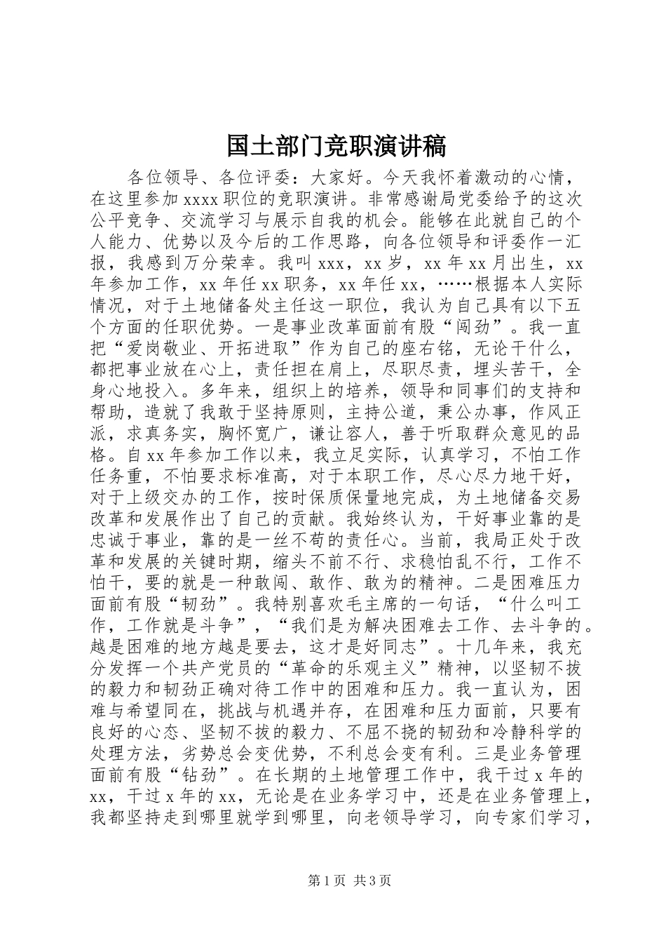 国土部门竞职演讲稿范文_第1页