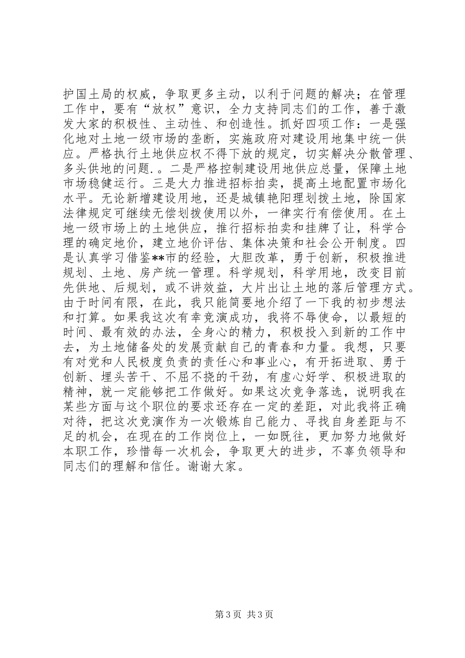 国土部门竞职演讲稿范文_第3页