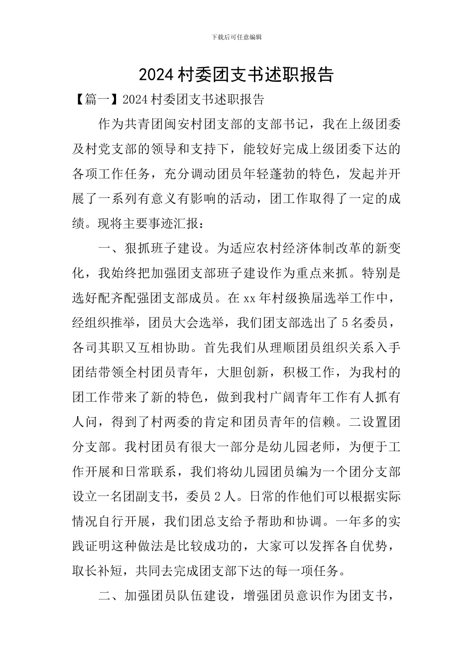 2024村委团支书述职报告_第1页