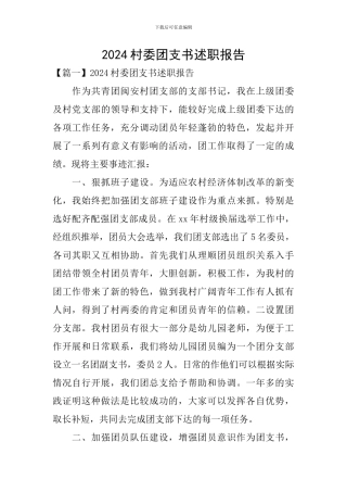 2024村委团支书述职报告