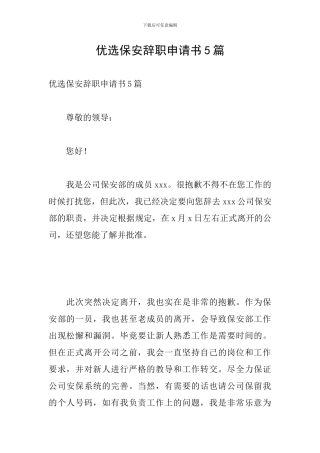 优选保安辞职申请书5篇