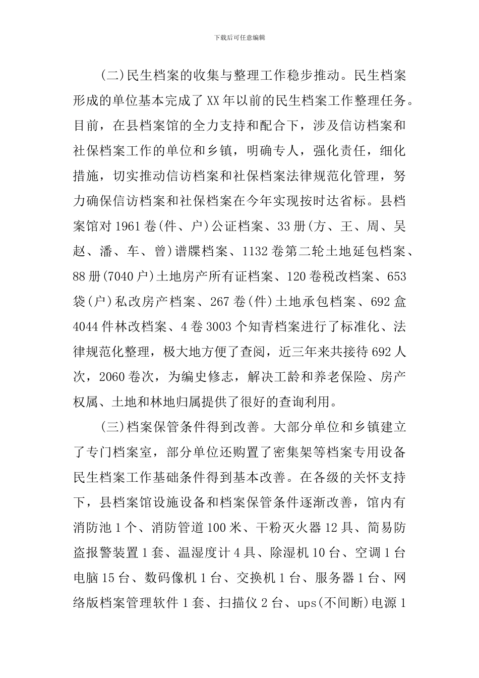 民生档案工作情况调研报告_第2页