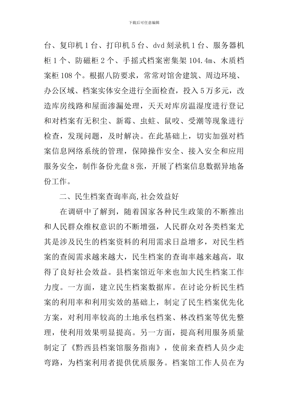 民生档案工作情况调研报告_第3页