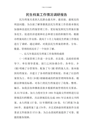 民生档案工作情况调研报告