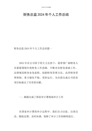 财务总监2024年个人工作总结