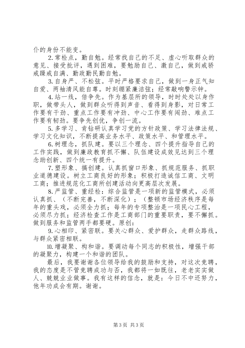 工商所长竞聘讲演范文_第3页