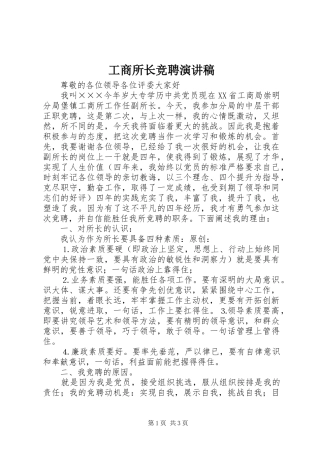 工商所长竞聘讲演范文