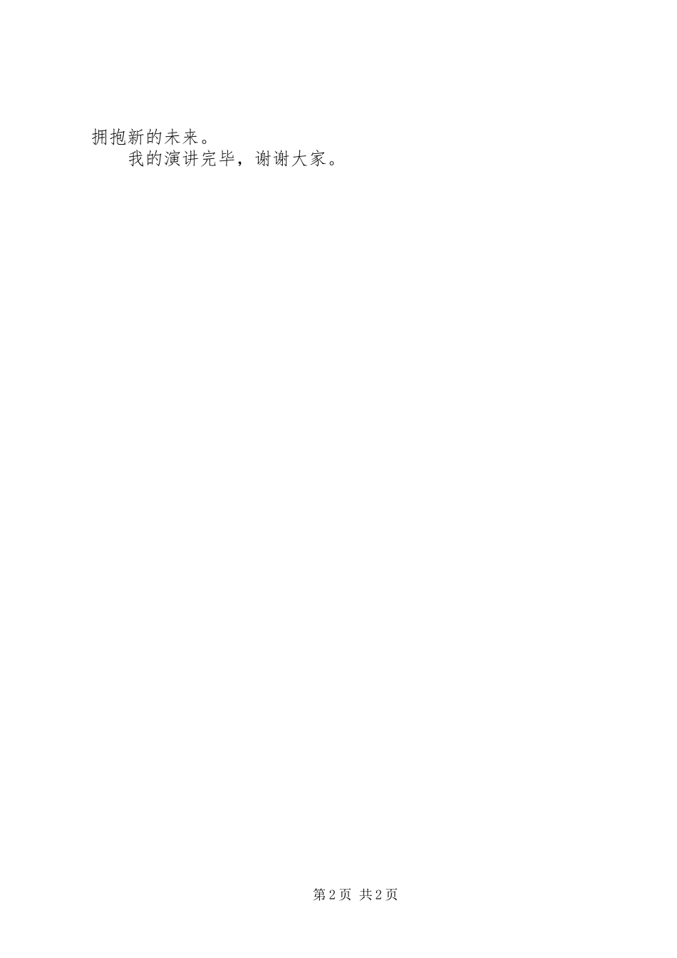 《畲歌飞扬》演讲致辞_第2页