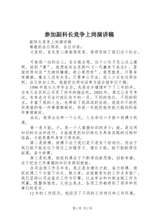 参加副科长竞争上岗演讲范文