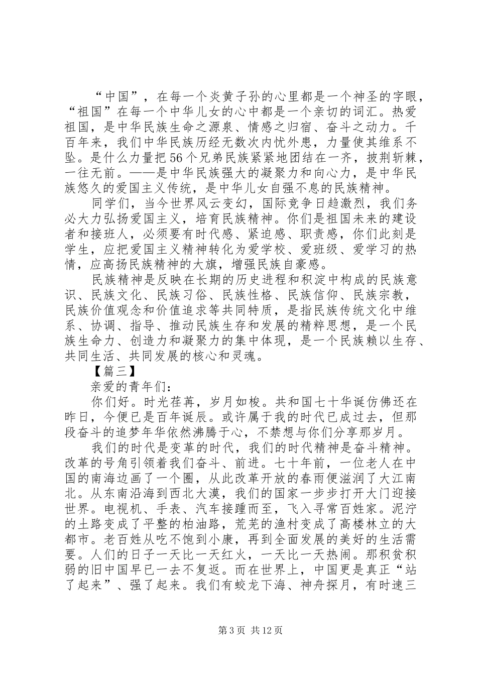 建国70周年演讲致辞稿范文八篇_第3页