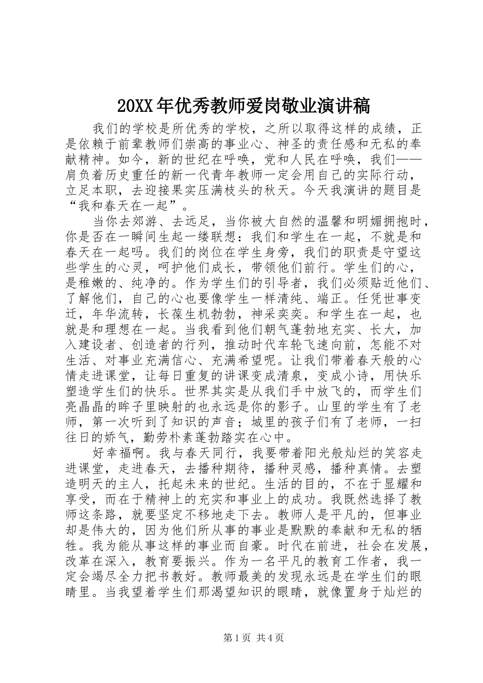 20XX年优秀教师爱岗敬业演讲_第1页