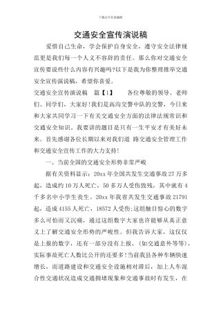 交通安全宣传演说稿