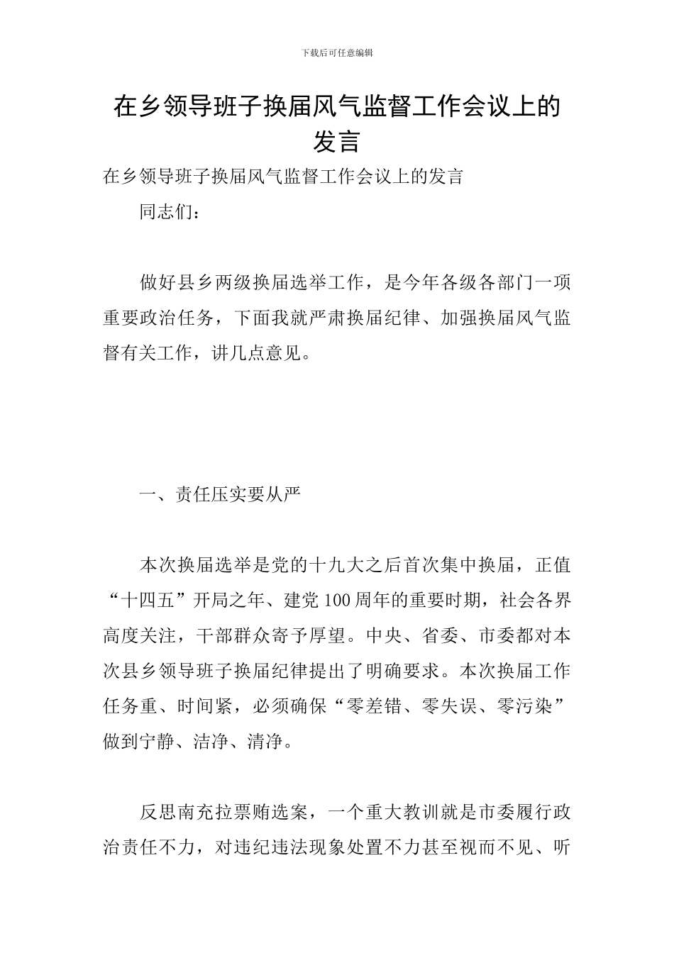 在乡领导班子换届风气监督工作会议上的发言_第1页