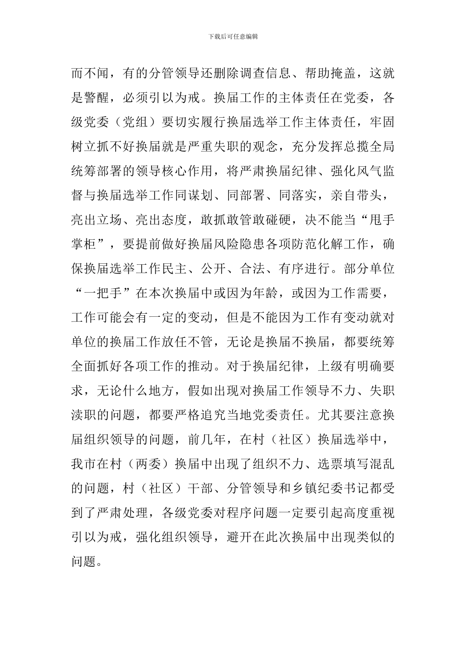 在乡领导班子换届风气监督工作会议上的发言_第2页
