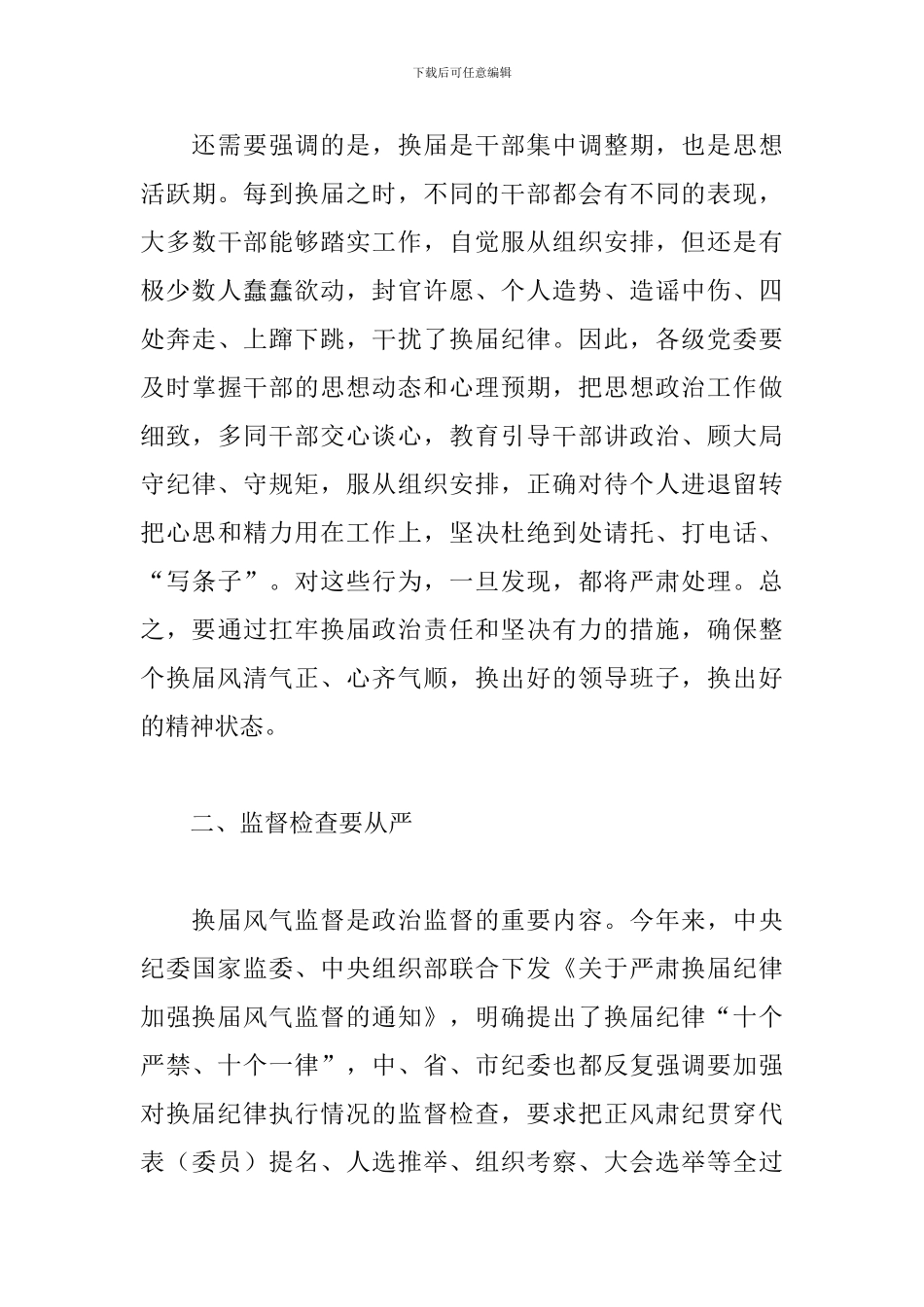 在乡领导班子换届风气监督工作会议上的发言_第3页