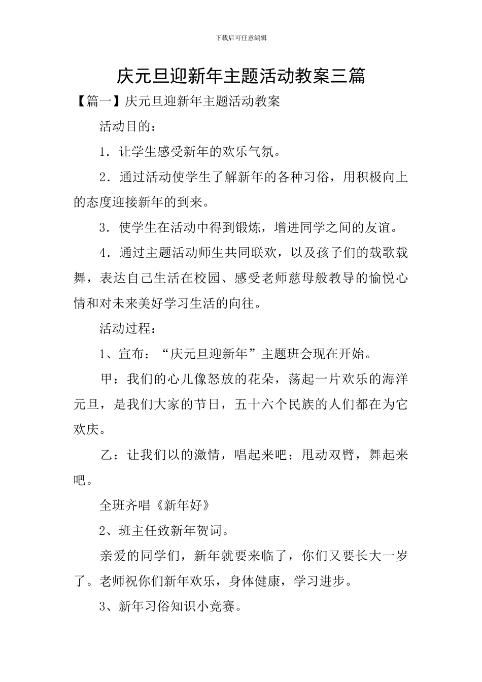 庆元旦迎新年主题活动教案三篇_第1页
