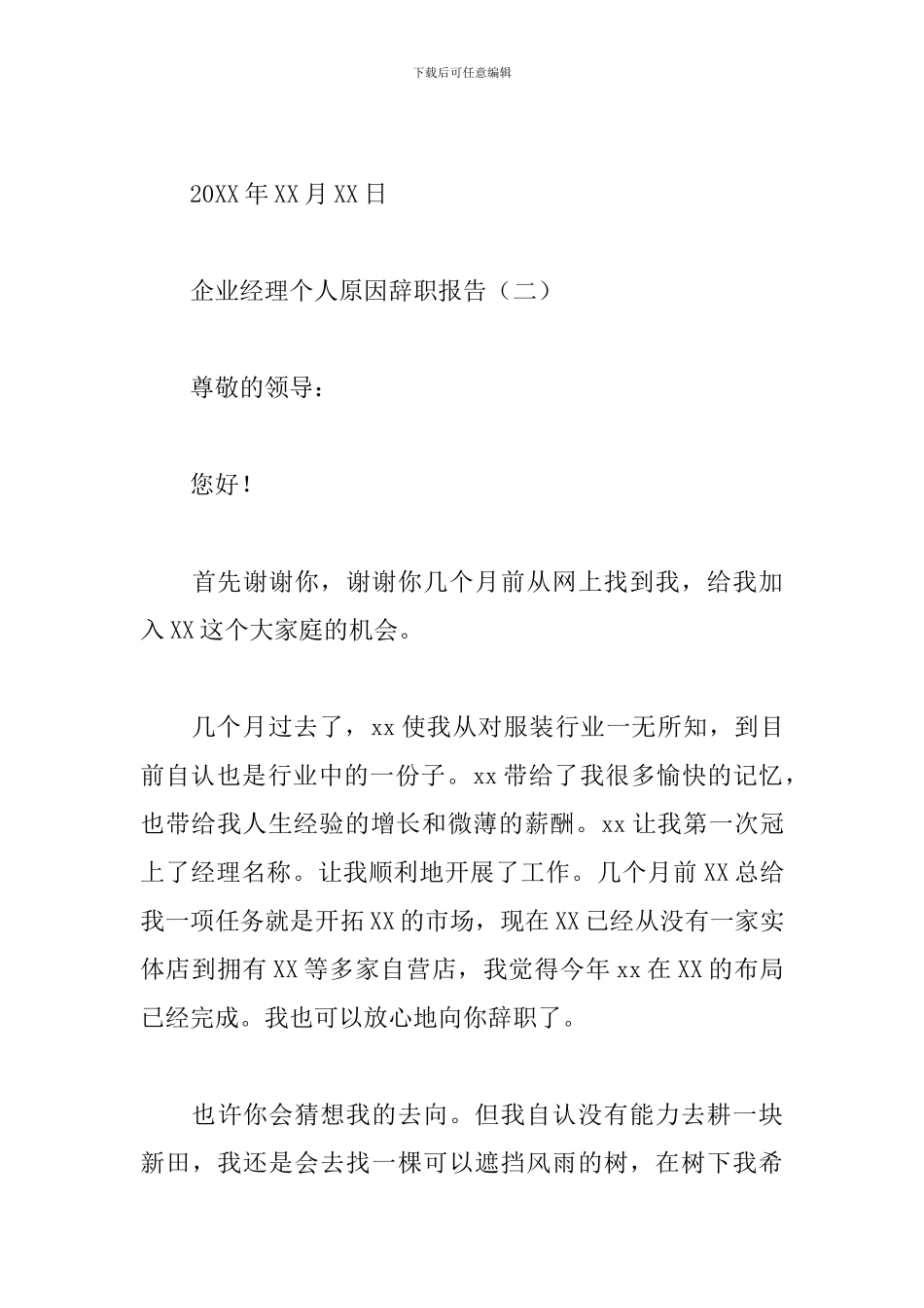 企业经理个人原因辞职报告_第3页