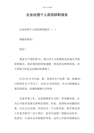 企业经理个人原因辞职报告